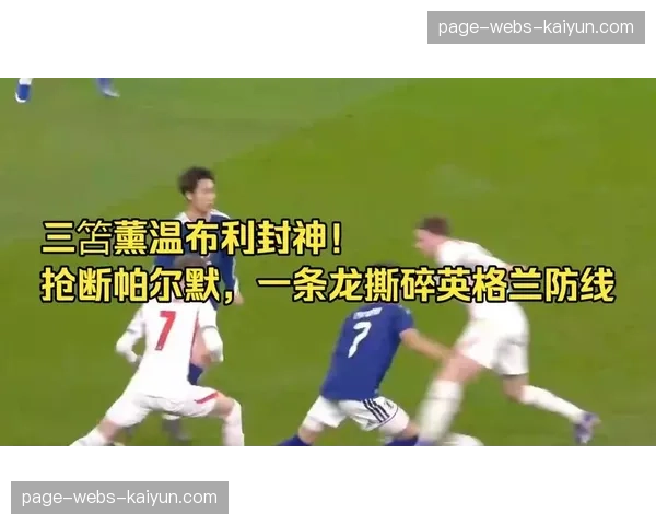 BBC消息:布莱顿边锋三笘薰已完全康复,预计将在赛季收官战复出 BBC消息:布莱顿边锋三笘薰已完全康复,预计将在赛季收官战复出