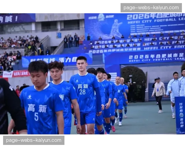 2026年合肥城市足球联赛第四轮对阵：庐江县迎战包河区